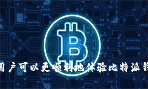 比特派钱包苹果怎么下载安装不了？解决方案与常见问题解析

比特派钱包, 苹果手机, 安装问题, 解决方案/guanjianci

比特派钱包是一种受到广泛欢迎的数字资产管理工具，尤其在比特币、以太坊等虚拟货币的交易中表现优异。然而，许多苹果用户在下载和安装比特派钱包时可能会遇到一系列问题。这让不少用户感到困惑，也降低了他们使用这一工具的意愿。本文将详细解析比特派钱包在苹果设备上下载安装的解决方案，并解答一些用户常见的相关问题。

比特派钱包简介
比特派钱包（Bitpie）是一个专注于安全性和用户体验的数字资产钱包。它支持多种主流的加密货币，可以存储、转账和购买数字资产。比特派钱包以其友好的用户界面、强大的安全措施和多样的功能获得了众多用户的信赖。不过，正如许多苹果用户所经历的，安装比特派钱包的过程并不总是一帆风顺。

苹果用户下载安装比特派钱包常见的障碍
首先，用户可能会面临以下几个问题：
ul
li在App Store中找不到比特派钱包。/li
li下载后无法安装，出现错误提示。/li
li安装后应用崩溃或无法打开。/li
li与操作系统不兼容，导致无法运行。/li
li权限设置不当，影响应用的顺利运行。/li
li网络连接问题，导致下载进程中断。/li
/ul
接下来，我们将逐一解析这些问题的可能原因及其解决方案。

1. 在App Store中找不到比特派钱包
如果用户在App Store中无法找到比特派钱包，可能是由于以下几个原因：

ul
li**地区限制**：比特派钱包可能在某些地区或国家不提供下载服务。用户可以尝试更改App Store账户的地区设置。/li
li**搜索关键字**：用户可以尝试使用其他相关关键字搜索，比如“数字钱包”、“加密货币钱包”等，查看是否可以找到相应的应用。/li
li**设备版本**：某些老旧型号的苹果设备可能不支持最新版本的比特派钱包，用户需要检查他们的设备是否满足最低系统要求。/li
/ul

解决方案：
1. 更新你的iOS系统，确保你的设备运行最新的版本。
2. 访问比特派官网，寻找其他下载链接或二维码。
3. 考虑使用其他钱包作为临时替代，直到能够顺利下载比特派钱包。

2. 下载后无法安装，出现错误提示
有时候，用户在下载比特派钱包后可能会遇到无法安装的情况，这通常是由于以下原因导致的：
ul
li**存储空间不足**：如果设备的存储空间不够，下载的应用可能无法成功安装。用户可以通过删除一些不必要的应用或文件来清理空间。/li
li**软件损坏**：下载过程中出现网络中断、文件损坏等情况可能导致应用不能正常安装。/li
li**权限问题**：有时设备的安全设置可能会阻止非 App Store 应用的安装。此时，需要在设置中调整相应权限。/li
/ul

解决方案：
1. 检查设备的存储空间，确保有足够的空间下载和安装新应用。
2. 确保网络连接稳定，可以尝试切换 Wi-Fi 网络或使用数据流量。
3. 进入“设置”-“通用”-“设备管理”，查看是否允许该应用的安装。

3. 安装后应用崩溃或无法打开
如果成功安装比特派钱包，但应用一打开就崩溃，原因可能包括：
ul
li**与其他应用的兼容性问题**：有些应用程序会干扰比特派钱包正常运行，用户可以尝试关闭其他后台应用。/li
li**系统缓存问题**：设备长时间未重启，系统缓存可能导致应用运行异常。重启设备通常能解决这个问题。/li
li**比特派钱包版本不兼容**：确认是否下载了适合你设备的版本。如果自己的设备较老，可能需要寻找旧版应用。/li
/ul

解决方案：
1. 关闭其他不必要的应用，确保有足够的内存供比特派钱包使用。
2. 重启设备清理系统缓存，重新打开比特派钱包。
3. 如果依然无法打开，可以考虑卸载后重新安装应用。

4. 与操作系统不兼容，导致无法运行
比特派钱包往往需要较新版本的iOS操作系统来支持其功能。如果用户的iOS版本太旧，可能会面临不兼容的问题。此时解决方案包括：
ul
li**系统更新**：访问“设置”-“通用”-“软件更新”，查看是否有新版本的iOS可以更新。/li
li**查找兼容版本**：有时比特派钱包会提供旧版应用下载链接，用户可以尝试下载与自己设备相兼容的旧版。/li
li**联系比特派钱包客服**：如果常规的解决方法无效，可以尝试联系比特派钱包的客服获取帮助。/li
/ul

解决方案：
1. 更新iOS系统，确保使用最新版本。
2. 确认比特派钱包的最低系统要求，并下载相应版本。
3. 保持联系，向客服联系询问相关的兼容性问题。

5. 权限设置不当，影响应用的顺利运行
苹果设备对应用的权限设置是一个常见的问题，尤其是涉及到网络访问、存储、位置等权限。在使用比特派钱包时，可能会遇到以下权限相关问题：
ul
li**网络权限**：如果没有给予比特派钱包访问网络的权限，应用将无法正常工作。/li
li**存储权限**：一些功能需要访问设备的存储，用户需要确保已开启相关权限。/li
li**位置权限**：某些功能可能需要访问用户的位置信息，用户可以在设置中进行调整。/li
/ul

解决方案：
1. 进入“设置”-“隐私”-“定位服务”，确保为比特派钱包开启位置权限。
2. 进入“设置”-“比特派钱包”，检查所有相关权限，并开启必要的权限。
3. 在使用应用之前，确认网络连接是否正常。

6. 网络连接问题，导致下载进程中断
网络连接问题也是很多用户在下载比特派钱包时常遇到的障碍。可能的原因包括：
ul
li**网络不稳定**：Wi-Fi信号弱或移动数据连接不良都会影响下载进程。/li
li**网络设置问题**：某些网络设置可能会导致应用下载不顺畅，比如DNS设置。/li
li**流量限制**：如果用户的流量使用达到上限，可能会受到限制。/li
/ul

解决方案：
1. 确保网络连接稳定，必要时可以重启路由器或切换到其他可用的Wi-Fi网络。
2. 检查网络设置，包括DNS设置，确认这些设置不会影响下载过程。
3. 确认流量是否正常，如果流量受限制，可以尝试用Wi-Fi下载以避免流量问题。

总结
尽管比特派钱包是一款功能强大且用户友好的数字钱包，但苹果用户在下载安装过程中仍可能碰到某些问题。通过了解这些问题的可能原因和解决方案，用户可以更顺利地体验比特派钱包带来的便利。如果在尝试以上方法后仍未能解决问题，建议访问比特派官网或联系客户支持以获取更多帮助。