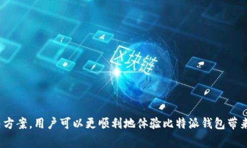 比特派钱包苹果怎么下载安装不了？解决方案与常见问题解析

比特派钱包, 苹果手机, 安装问题, 解决方案/guanjianci

比特派钱包是一种受到广泛欢迎的数字资产管理工具，尤其在比特币、以太坊等虚拟货币的交易中表现优异。然而，许多苹果用户在下载和安装比特派钱包时可能会遇到一系列问题。这让不少用户感到困惑，也降低了他们使用这一工具的意愿。本文将详细解析比特派钱包在苹果设备上下载安装的解决方案，并解答一些用户常见的相关问题。

比特派钱包简介
比特派钱包（Bitpie）是一个专注于安全性和用户体验的数字资产钱包。它支持多种主流的加密货币，可以存储、转账和购买数字资产。比特派钱包以其友好的用户界面、强大的安全措施和多样的功能获得了众多用户的信赖。不过，正如许多苹果用户所经历的，安装比特派钱包的过程并不总是一帆风顺。

苹果用户下载安装比特派钱包常见的障碍
首先，用户可能会面临以下几个问题：
ul
li在App Store中找不到比特派钱包。/li
li下载后无法安装，出现错误提示。/li
li安装后应用崩溃或无法打开。/li
li与操作系统不兼容，导致无法运行。/li
li权限设置不当，影响应用的顺利运行。/li
li网络连接问题，导致下载进程中断。/li
/ul
接下来，我们将逐一解析这些问题的可能原因及其解决方案。

1. 在App Store中找不到比特派钱包
如果用户在App Store中无法找到比特派钱包，可能是由于以下几个原因：

ul
li**地区限制**：比特派钱包可能在某些地区或国家不提供下载服务。用户可以尝试更改App Store账户的地区设置。/li
li**搜索关键字**：用户可以尝试使用其他相关关键字搜索，比如“数字钱包”、“加密货币钱包”等，查看是否可以找到相应的应用。/li
li**设备版本**：某些老旧型号的苹果设备可能不支持最新版本的比特派钱包，用户需要检查他们的设备是否满足最低系统要求。/li
/ul

解决方案：
1. 更新你的iOS系统，确保你的设备运行最新的版本。
2. 访问比特派官网，寻找其他下载链接或二维码。
3. 考虑使用其他钱包作为临时替代，直到能够顺利下载比特派钱包。

2. 下载后无法安装，出现错误提示
有时候，用户在下载比特派钱包后可能会遇到无法安装的情况，这通常是由于以下原因导致的：
ul
li**存储空间不足**：如果设备的存储空间不够，下载的应用可能无法成功安装。用户可以通过删除一些不必要的应用或文件来清理空间。/li
li**软件损坏**：下载过程中出现网络中断、文件损坏等情况可能导致应用不能正常安装。/li
li**权限问题**：有时设备的安全设置可能会阻止非 App Store 应用的安装。此时，需要在设置中调整相应权限。/li
/ul

解决方案：
1. 检查设备的存储空间，确保有足够的空间下载和安装新应用。
2. 确保网络连接稳定，可以尝试切换 Wi-Fi 网络或使用数据流量。
3. 进入“设置”-“通用”-“设备管理”，查看是否允许该应用的安装。

3. 安装后应用崩溃或无法打开
如果成功安装比特派钱包，但应用一打开就崩溃，原因可能包括：
ul
li**与其他应用的兼容性问题**：有些应用程序会干扰比特派钱包正常运行，用户可以尝试关闭其他后台应用。/li
li**系统缓存问题**：设备长时间未重启，系统缓存可能导致应用运行异常。重启设备通常能解决这个问题。/li
li**比特派钱包版本不兼容**：确认是否下载了适合你设备的版本。如果自己的设备较老，可能需要寻找旧版应用。/li
/ul

解决方案：
1. 关闭其他不必要的应用，确保有足够的内存供比特派钱包使用。
2. 重启设备清理系统缓存，重新打开比特派钱包。
3. 如果依然无法打开，可以考虑卸载后重新安装应用。

4. 与操作系统不兼容，导致无法运行
比特派钱包往往需要较新版本的iOS操作系统来支持其功能。如果用户的iOS版本太旧，可能会面临不兼容的问题。此时解决方案包括：
ul
li**系统更新**：访问“设置”-“通用”-“软件更新”，查看是否有新版本的iOS可以更新。/li
li**查找兼容版本**：有时比特派钱包会提供旧版应用下载链接，用户可以尝试下载与自己设备相兼容的旧版。/li
li**联系比特派钱包客服**：如果常规的解决方法无效，可以尝试联系比特派钱包的客服获取帮助。/li
/ul

解决方案：
1. 更新iOS系统，确保使用最新版本。
2. 确认比特派钱包的最低系统要求，并下载相应版本。
3. 保持联系，向客服联系询问相关的兼容性问题。

5. 权限设置不当，影响应用的顺利运行
苹果设备对应用的权限设置是一个常见的问题，尤其是涉及到网络访问、存储、位置等权限。在使用比特派钱包时，可能会遇到以下权限相关问题：
ul
li**网络权限**：如果没有给予比特派钱包访问网络的权限，应用将无法正常工作。/li
li**存储权限**：一些功能需要访问设备的存储，用户需要确保已开启相关权限。/li
li**位置权限**：某些功能可能需要访问用户的位置信息，用户可以在设置中进行调整。/li
/ul

解决方案：
1. 进入“设置”-“隐私”-“定位服务”，确保为比特派钱包开启位置权限。
2. 进入“设置”-“比特派钱包”，检查所有相关权限，并开启必要的权限。
3. 在使用应用之前，确认网络连接是否正常。

6. 网络连接问题，导致下载进程中断
网络连接问题也是很多用户在下载比特派钱包时常遇到的障碍。可能的原因包括：
ul
li**网络不稳定**：Wi-Fi信号弱或移动数据连接不良都会影响下载进程。/li
li**网络设置问题**：某些网络设置可能会导致应用下载不顺畅，比如DNS设置。/li
li**流量限制**：如果用户的流量使用达到上限，可能会受到限制。/li
/ul

解决方案：
1. 确保网络连接稳定，必要时可以重启路由器或切换到其他可用的Wi-Fi网络。
2. 检查网络设置，包括DNS设置，确认这些设置不会影响下载过程。
3. 确认流量是否正常，如果流量受限制，可以尝试用Wi-Fi下载以避免流量问题。

总结
尽管比特派钱包是一款功能强大且用户友好的数字钱包，但苹果用户在下载安装过程中仍可能碰到某些问题。通过了解这些问题的可能原因和解决方案，用户可以更顺利地体验比特派钱包带来的便利。如果在尝试以上方法后仍未能解决问题，建议访问比特派官网或联系客户支持以获取更多帮助。