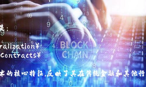 区块链的两个关键词可以是：

1. **去中心化**（Decentralization）
2. **智能合约**（Smart Contracts）

这两个关键词是区块链技术的核心特征，反映了其在传统金融和其他行业中所带来的创新和变革。