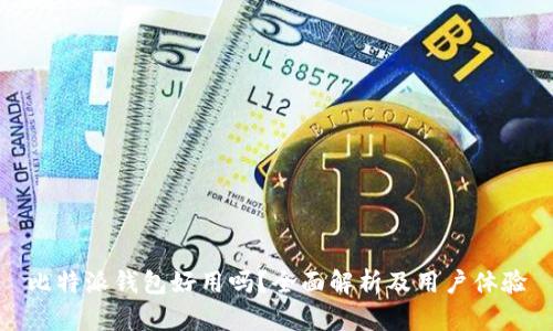 比特派钱包好用吗？全面解析及用户体验