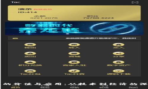 区块链的价值与应用：从技术到经济的深度解析