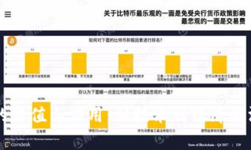 区块链的价值与应用：从技术到经济的深度解析