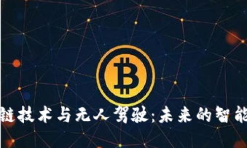 探索区块链技术与无人驾驶：未来的智能交通工具