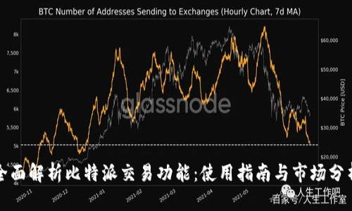 全面解析比特派交易功能：使用指南与市场分析