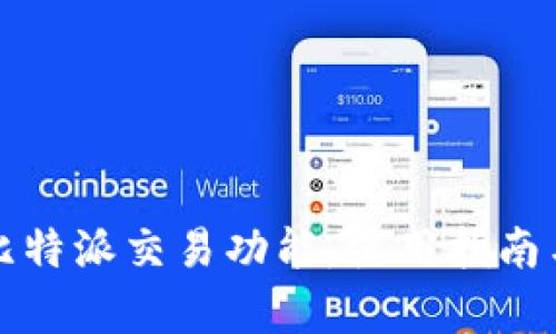 全面解析比特派交易功能：使用指南与市场分析