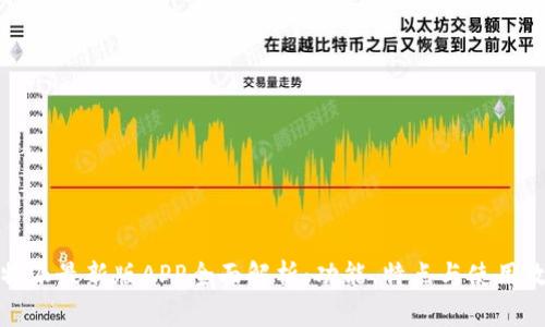 比特派最新版APP全面解析：功能、特点与使用攻略