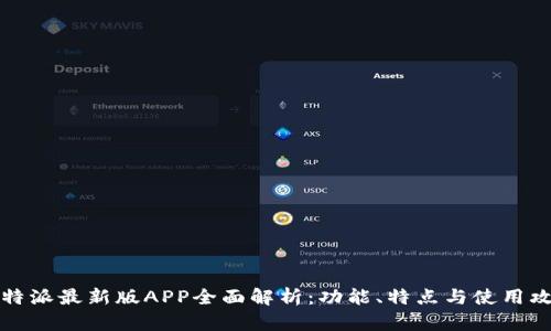 比特派最新版APP全面解析：功能、特点与使用攻略