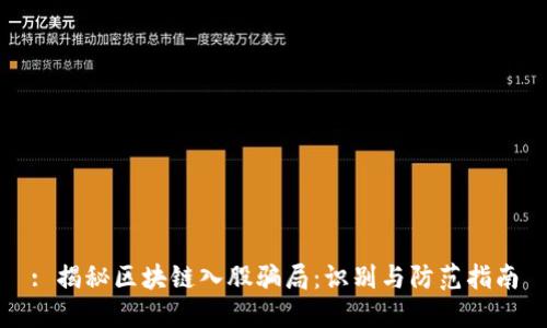 : 揭秘区块链入股骗局：识别与防范指南