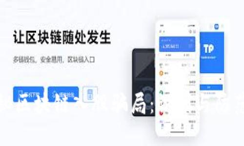 : 揭秘区块链入股骗局：识别与防范指南