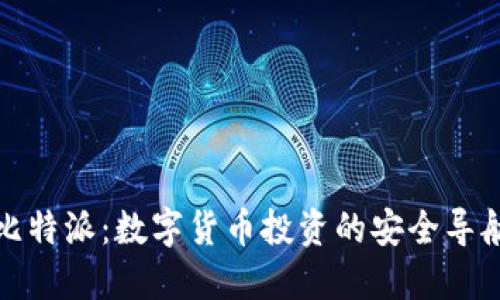 比特派：数字货币投资的安全导航