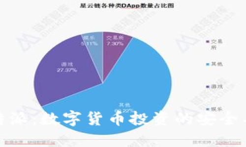 比特派：数字货币投资的安全导航