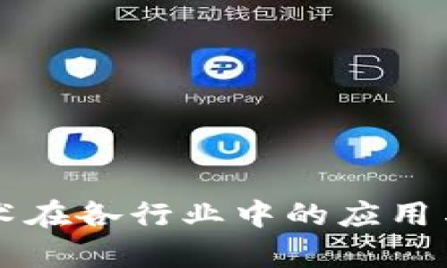 区块链技术在各行业中的应用与前景分析