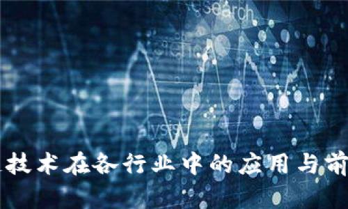 区块链技术在各行业中的应用与前景分析