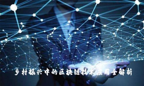 乡村振兴中的区块链技术应用全解析