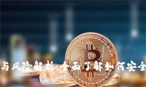 比特派钱包的骗局与风险解析：全面了解如何安全使用数字资产钱包