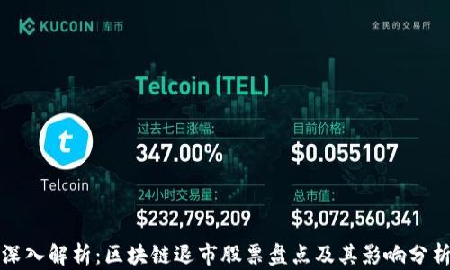 
深入解析：区块链退市股票盘点及其影响分析