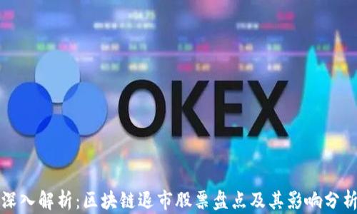 
深入解析：区块链退市股票盘点及其影响分析