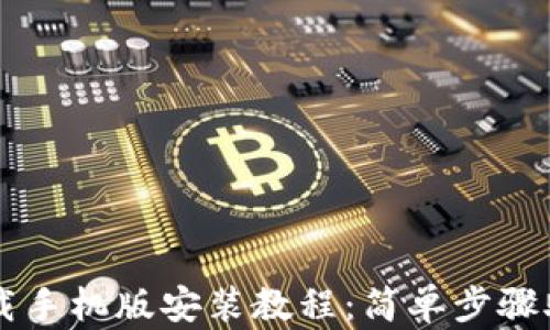 
比特软件下载手机版安装教程：简单步骤助你轻松上手