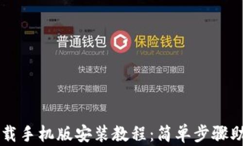 
比特软件下载手机版安装教程：简单步骤助你轻松上手