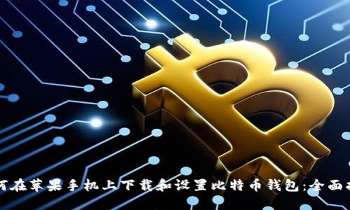 如何在苹果手机上下载和设置比特币钱包：全面指南