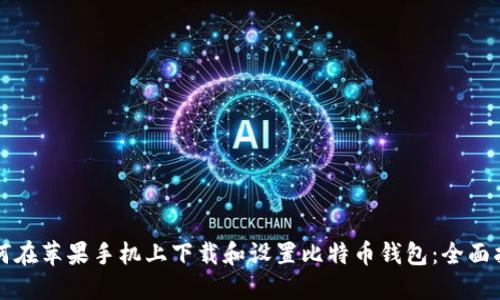 如何在苹果手机上下载和设置比特币钱包：全面指南