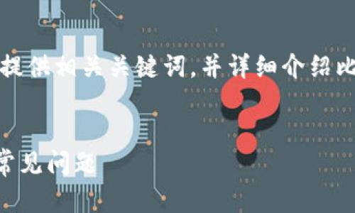 为了满足您的需求，我将为您创建一个符合标准的，提供相关关键词，并详细介绍比特币派钱包零钱的使用，最后解答可能的相关问题。


如何使用比特币派钱包中的零钱？详解操作步骤与常见问题