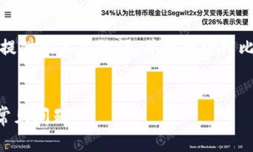 为了满足您的需求，我将为您创建一个符合标准的，提供相关关键词，并详细介绍比特币派钱包零钱的使用，最后解答可能的相关问题。


如何使用比特币派钱包中的零钱？详解操作步骤与常见问题