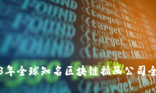 2023年全球知名区块链插画公司全解析