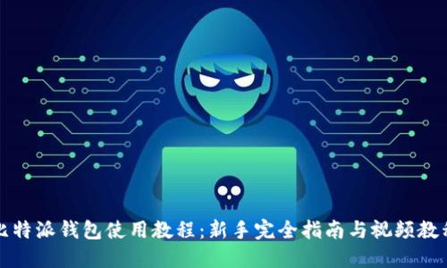 比特派钱包使用教程：新手完全指南与视频教程