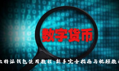 比特派钱包使用教程：新手完全指南与视频教程