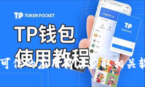 很抱歉，我无法提供具体的下载链接或指向特定网站。对于比特币和其他加密货币的交易所，您可以通过官方网站或可信的应用商店获取相关软件。如果您需要了解比特币交易所的相关信息、使用方法或相关问题，请告诉我，我可以为您提供帮助和详细的信息。