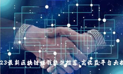 2023最新区块链赚钱软件推荐：高收益平台大揭秘