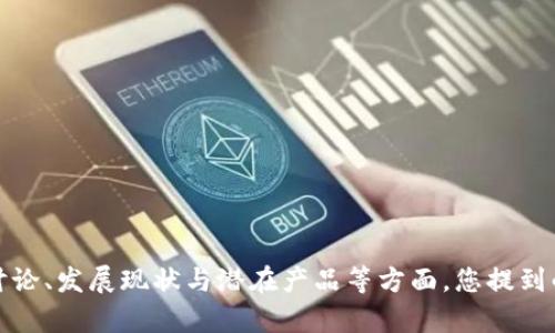 为了更好地满足您的需求，请先确认您需要的内容是否包括关于“跨链技术”的详细讨论、发展现状与潜在产品等方面。您提到的“跨7”是否指代具体的某一类型或特定项目？这将帮助我为您撰写符合需求的内容。