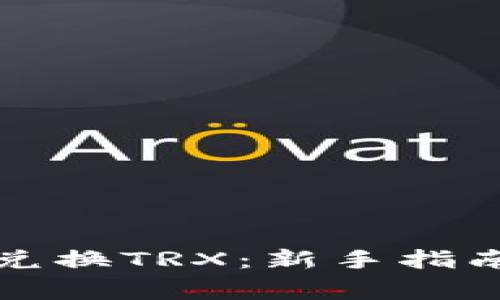 比特派如何轻松兑换TRX：新手指南与常见问题解答