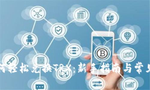比特派如何轻松兑换TRX：新手指南与常见问题解答