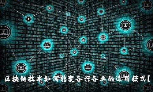 区块链技术如何转变各行各业的运用模式？