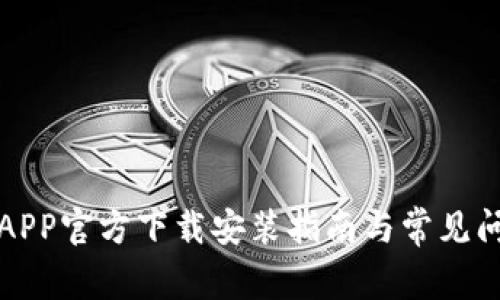 比特派APP官方下载安装指南与常见问题解答
