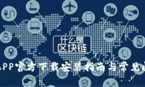 比特派APP官方下载安装指南与常见问题解答