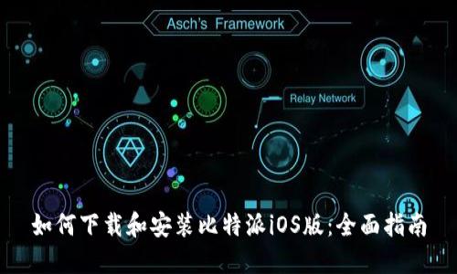 如何下载和安装比特派iOS版：全面指南