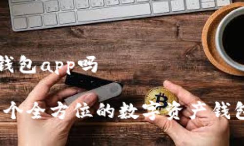 比特派是钱包app吗

比特派：一个全方位的数字资产钱包应用解析
