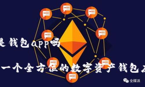 比特派是钱包app吗

比特派：一个全方位的数字资产钱包应用解析