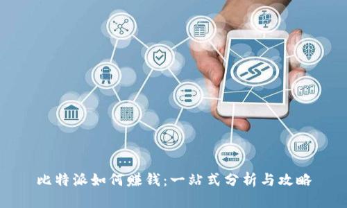 比特派如何赚钱：一站式分析与攻略