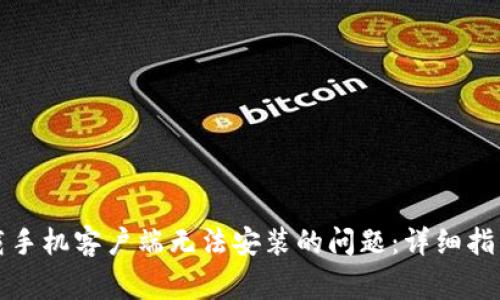 解决比特下载手机客户端无法安装的问题：详细指南与常见问答