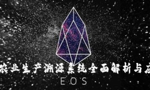 区块链农业生产溯源系统全面解析与应用探索
