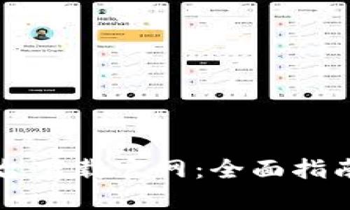 比特交易平台下载官网：全面指南与使用技巧