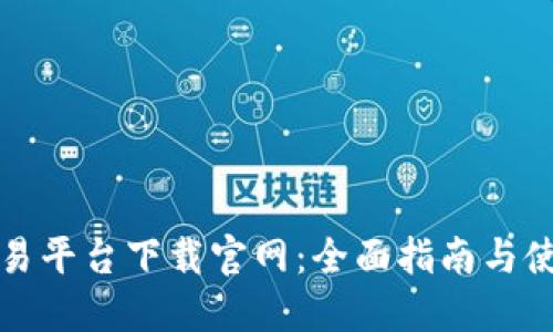 比特交易平台下载官网：全面指南与使用技巧