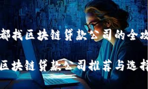 在成都找区块链贷款公司的全攻略

成都区块链贷款公司推荐与选择指南