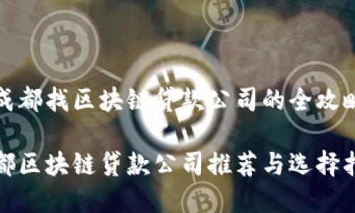 在成都找区块链贷款公司的全攻略

成都区块链贷款公司推荐与选择指南