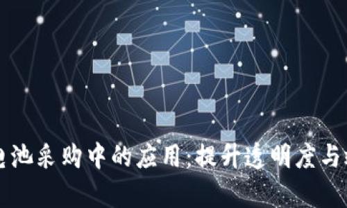 区块链在电池采购中的应用：提升透明度与效率的未来