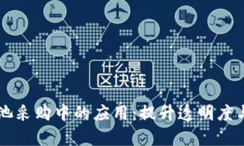 区块链在电池采购中的应用：提升透明度与效率的未来